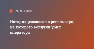 Алек Болдуин - Историк рассказал о револьвере, из которого Болдуин убил оператора - ren.tv - США