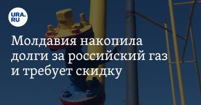 Сергей Куприянов - Молдавия накопила долги за российский газ и требует скидку - ura.news - Россия - Молдавия