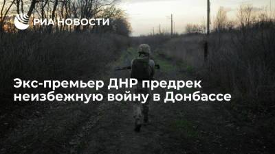 Александр Бородай - Экс-премьер ДНР Бородай: война в Донбассе может начаться в любой момент - ria.ru - Москва - Россия - Украина - Киев - ДНР - ЛНР - Донбасс