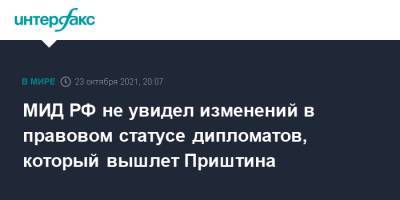 Марья Захарова - МИД РФ не увидел изменений в правовом статусе дипломатов, который вышлет Приштина - interfax.ru - Москва - Россия - Сербия - Косово