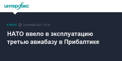 НАТО ввело в эксплуатацию третью авиабазу в Прибалтике - interfax.ru - Москва - Рига - Латвия