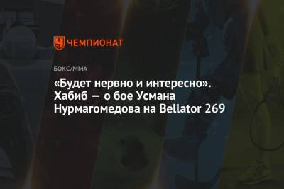 Хабиб Нурмагомедов - Федор Емельяненко - Тимоти Джонсон - Усман Нурмагомедов - «Будет нервно и интересно». Хабиб — о бое Усмана Нурмагомедова на Bellator 269 - championat.com - Москва