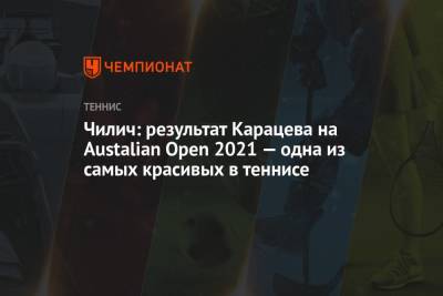 Карен Хачанов - Аслан Карацев - Чилич: результат Карацева на Austalian Open 2021 — одна из самых красивых в теннисе - championat.com - Россия - Австралия