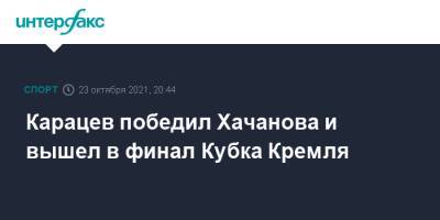 Карен Хачанов - Марин Чилич - Аслан Карацев - Карацев победил Хачанова и вышел в финал Кубка Кремля - sport-interfax.ru - Москва - Россия