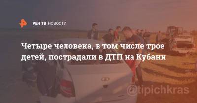 Четыре человека, в том числе трое детей, пострадали в ДТП на Кубани - ren.tv - Москва - Краснодарский край - Краснодар