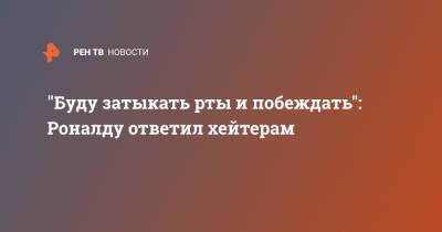 Криштиану Роналду - "Буду затыкать рты и побеждать": Роналду ответил хейтерам - ren.tv