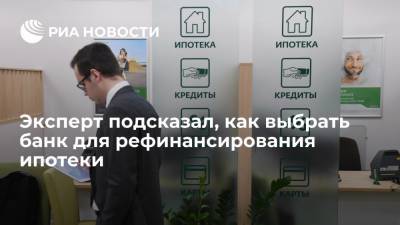 Эксперт подсказал, как выбрать банк для рефинансирования ипотечного кредита - ria.ru - Москва