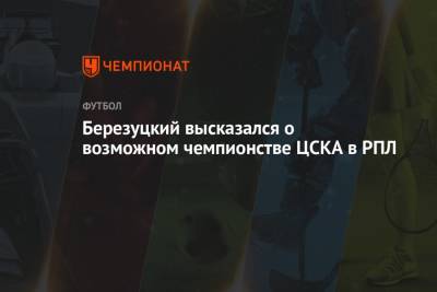 Алексей Березуцкий - Илья Никульников - Березуцкий высказался о возможном чемпионстве ЦСКА в РПЛ - championat.com - Москва - Самара