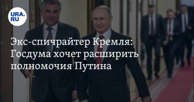 Владимир Путин - Аббас Галлямов - Экс-спичрайтер Кремля: Госдума хочет расширить полномочия Путина - ura.news - Россия
