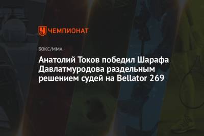 Федор Емельяненко - Виталий Минаков - Тимоти Джонсон - Усман Нурмагомедов - Анатолий Токов - Анатолий Токов победил Шарафа Давлатмуродова раздельным решением судей на Bellator 269 - championat.com - Россия