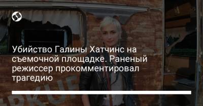 Галина Хатчинс - Убийство Галины Хатчинс на съемочной площадке. Раненый режиссер прокомментировал трагедию - liga.net - Украина
