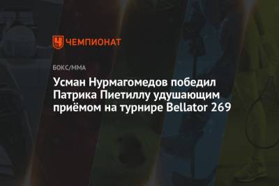 Федор Емельяненко - Тимоти Джонсон - Усман Нурмагомедов - Усман Нурмагомедов победил Патрика Пиетиллу удушающим приёмом на турнире Bellator 269 - championat.com - Россия - Финляндия