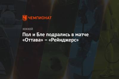 Пол и Бле подрались в матче «Оттава» – «Рейнджерс» - championat.com - США - Вашингтон - Нью-Йорк - шт.Флорида - Оттава