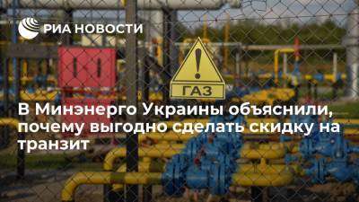 Елена Зеркаль - Минэнерго Украины: стране выгодно сделать скидку России на транзит газа - ria.ru - Россия - Украина - Киев