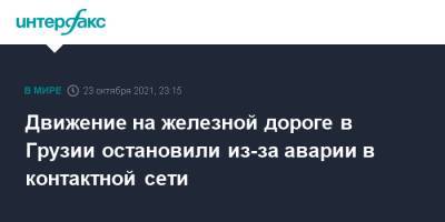 Движение на железной дороге в Грузии остановили из-за аварии в контактной сети - interfax.ru - Москва - Грузия - Тбилиси
