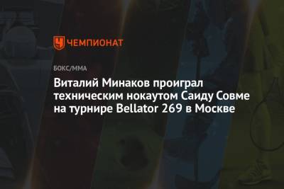 Федор Емельяненко - Виталий Минаков - Тимоти Джонсон - Виталий Минаков проиграл техническим нокаутом Саиду Совме на турнире Bellator 269 в Москве - championat.com - Москва - Россия