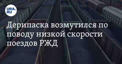 Олег Дерипаска - Дерипаска возмутился по поводу низкой скорости поездов РЖД - ura.news - Россия - окр. Янао