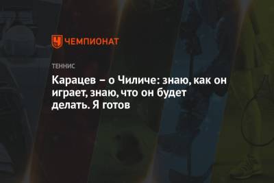 Карен Хачанов - Марин Чилич - Аслан Карацев - Карацев – о Чиличе: знаю, как он играет, знаю, что он будет делать. Я готов - championat.com - Москва - Россия