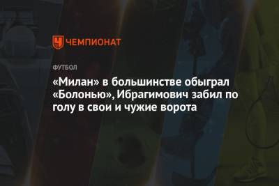 Рафаэл Леау - «Милан» в большинстве обыграл «Болонью», Ибрагимович забил по голу в свои и чужие ворота - championat.com