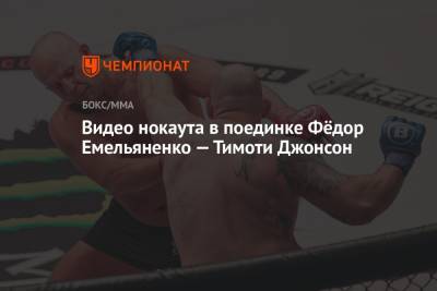 Федор Емельяненко - Тимоти Джонсон - Видео полного боя Емельяненко — Джонсон, 23 октября 2021, Bellator 269 - championat.com - Россия