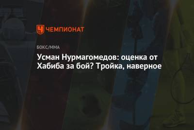 Усман Нурмагомедов - Усман Нурмагомедов: оценка от Хабиба за бой? Тройка, наверное - championat.com - Москва - Россия - Финляндия