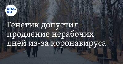 Андрей Исаев - Генетик допустил продление нерабочих дней из-за коронавируса - ura.news - Россия