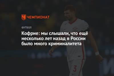 Максимилиано Кофрие - Кофрие: мы слышали, что ещё несколько лет назад в России было много криминалитета - championat.com - Москва - Россия - Бельгия