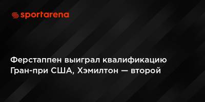 Льюис Хэмилтон - Максим Ферстаппен - Карлос Сайнс - Шарль Леклер - Серхио Перес - Ферстаппен выиграл квалификацию Гран-при США, Хэмилтон — второй - sportarena.com - США