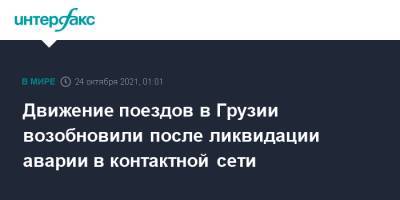 Движение поездов в Грузии возобновили после ликвидации аварии в контактной сети - interfax.ru - Москва - Грузия - Тбилиси