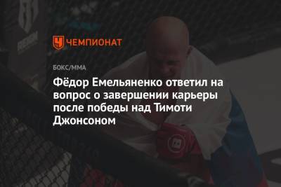 Федор Емельяненко - Тимоти Джонсон - Фёдор Емельяненко ответил на вопрос о завершении карьеры после победы над Тимоти Джонсоном - championat.com - Россия