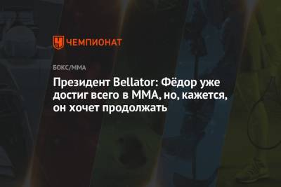 Федор Емельяненко - Тимоти Джонсон - Скотт Кокер - Президент Bellator: Фёдор уже достиг всего в ММА, но, кажется, он хочет продолжать - championat.com - Россия