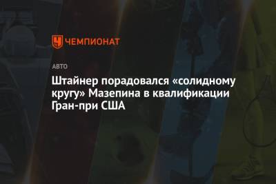 Гюнтер Штайнер - Мик Шумахер - Никита Мазепин - Штайнер порадовался «солидному кругу» Мазепина в квалификации Гран-при США - championat.com - США