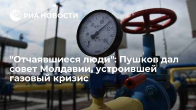 Алексей Пушков - Андрей Герус - Сергей Куприянов - Пушков: Молдавии придется самой выпутываться из устроенного Кишиневом газового кризиса - ria.ru - Москва - Россия - США - Украина - Молдавия - Кишинев