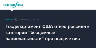 Госдепартамент США отнес россиян к категории "бездомные национальности" при выдаче виз - interfax.ru - Москва - Россия - США - Сирия - Иран - Куба - Ливия - Варшава - Сомали