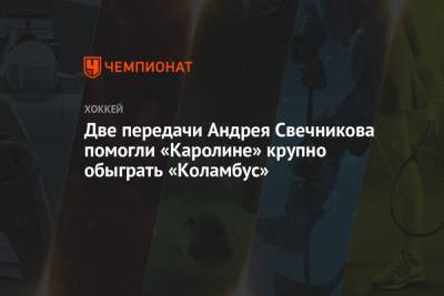 Бэй Лайтнинг - Андрей Свечников - Владислав Гавриков - Себастьян Ахо - Винсент Трочек - Две передачи Андрея Свечникова помогли «Каролине» крупно обыграть «Коламбус» - championat.com - Россия