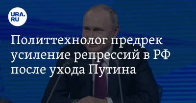 Владимир Путин - Станислав Белковский - Политтехнолог предрек усиление репрессий в РФ после ухода Путина. «Пойдет в разнос» - ura.news - Москва - Россия