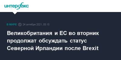 Великобритания и ЕС во вторник продолжат обсуждать статус Северной Ирландии после Brexit - interfax.ru - Москва - Англия - Лондон - Таможенный Союз - Брюссель - Ирландия - Великобритания