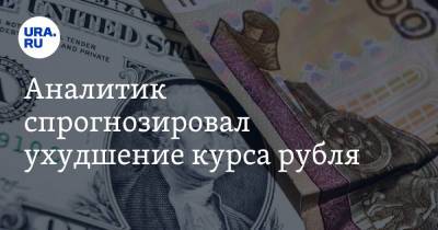 Александр Бахтин - Аналитик спрогнозировал ухудшение курса рубля - ura.news - Россия - США