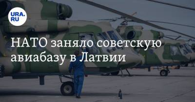 НАТО заняло советскую авиабазу в Латвии - ura.news - Эстония - Литва - Латвия