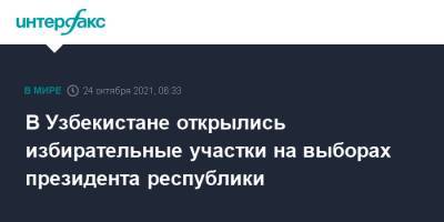 В Узбекистане открылись избирательные участки на выборах президента республики - interfax.ru - Москва - Узбекистан