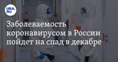 Андрей Исаев - Заболеваемость коронавирусом в России пойдет на спад в декабре - ura.news - Россия