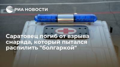 Житель Саратова погиб от взрыва снаряда, который пытался распилить "болгаркой" - ria.ru - Россия - Саратов