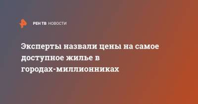 Эксперты назвали цены на самое доступное жилье в городах-миллионниках - ren.tv - Россия - Воронеж - Новосибирск - Уфа - Челябинск - Пермь - Красноярск - Ростов-На-Дону - Самара