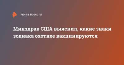 Минздрав США выяснил, какие знаки зодиака охотнее вакцинируются - ren.tv - США
