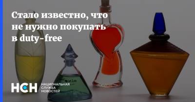 Стало известно, что не нужно покупать в duty-free - nsn.fm