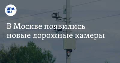 В Москве появились новые дорожные камеры - ura.news - Москва - Крым - Нижегородская обл. - Кемеровская обл. - Самарская обл. - Тамбовская обл.