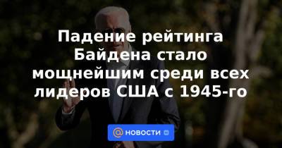 Барак Обама - Джон Кеннеди - Джордж Буш - Падение рейтинга Байдена стало мощнейшим среди всех лидеров США с 1945-го - news.mail.ru - США