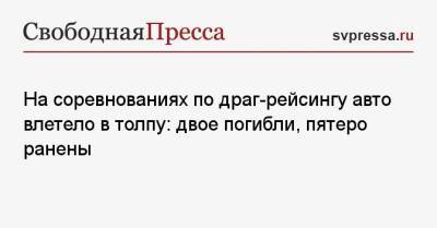 На соревнованиях по драг-рейсингу авто влетело в толпу: двое погибли, пятеро ранены - svpressa.ru - США - Индия