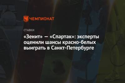 Константин Генич - «Зенит» — «Спартак»: эксперты оценили шансы красно-белых выиграть в Санкт-Петербурге - championat.com - Санкт-Петербург