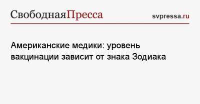 Американские медики: уровень вакцинации зависит от знака Зодиака - svpressa.ru - США - Twitter